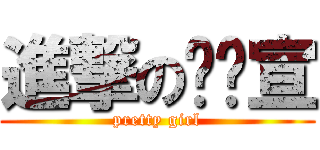 進撃の吳玟宣 (pretty girl)