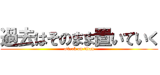 過去はそのまま置いていく (attack on titan)