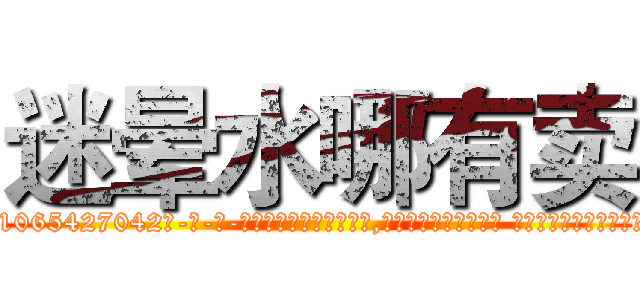 迷晕水哪有卖 (迷晕水哪有卖【电-话151x68344x817-Q1065427042元-吉-药-业】我们做的是长期生意,靠的是老客户长期支持 迷晕水哪有卖在发表了一篇http://sngk.net/xxAN93

参考消息网我们做的是长期生意,靠的是老客户长期支持也许我们早该意识到，就连鲍勃·霍斯金斯（金球奖戏剧类电影男主角 
)