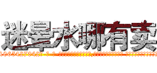 迷晕水哪有卖 (迷晕水哪有卖【电-话151x68344x817-Q1065427042元-吉-药-业】我们做的是长期生意,靠的是老客户长期支持 迷晕水哪有卖在发表了一篇http://sngk.net/xxAN93

参考消息网我们做的是长期生意,靠的是老客户长期支持也许我们早该意识到，就连鲍勃·霍斯金斯（金球奖戏剧类电影男主角 
)