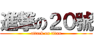 進撃の２０號 (attack on titan)