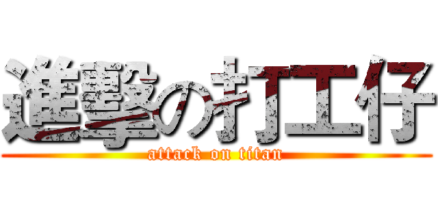 進擊の打工仔 (attack on titan)