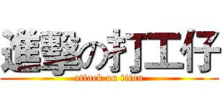 進擊の打工仔 (attack on titan)