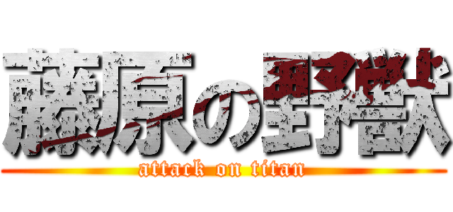 藤原の野獣 (attack on titan)