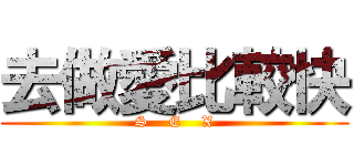 去做愛比較快 (S    E    X)