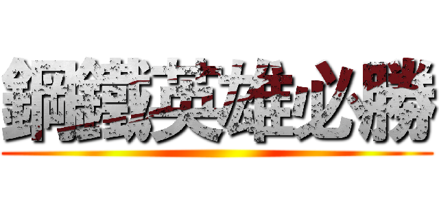 鋼鐵英雄必勝 ()