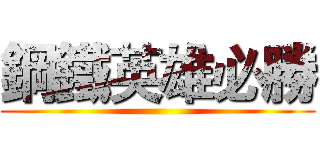 鋼鐵英雄必勝 ()