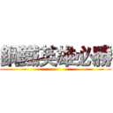 鋼鐵英雄必勝 ()
