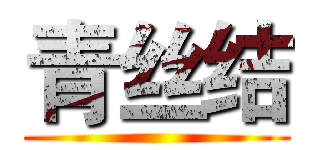 青丝结 ()