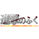 進撃のふく (attack on cat)