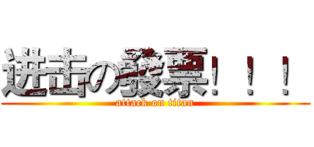 进击の發票！！！ (attack on titan)