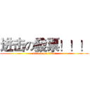 进击の發票！！！ (attack on titan)