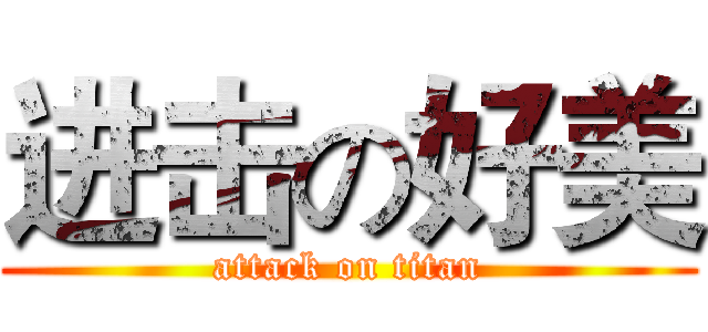 进击の好美 (attack on titan)