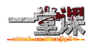 一堂课 (attack on titanJyI=)