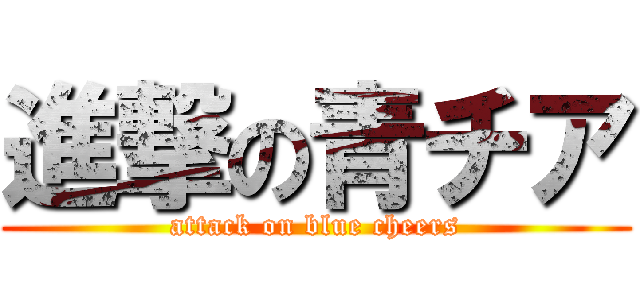 進撃の青チア (attack on blue cheers)