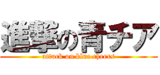 進撃の青チア (attack on blue cheers)