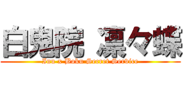 白鬼院 凛々蝶 (Inu x Boku Secret Service)