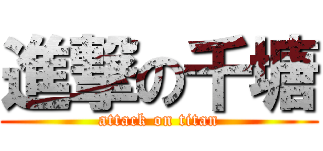 進撃の千塘 (attack on titan)