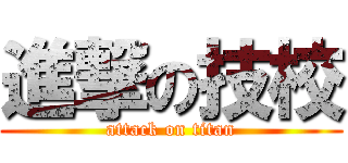 進撃の技校 (attack on titan)