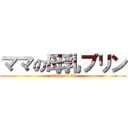 ママの母乳プリン (attack on 39)