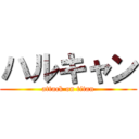 ハルキャン (attack on titan)