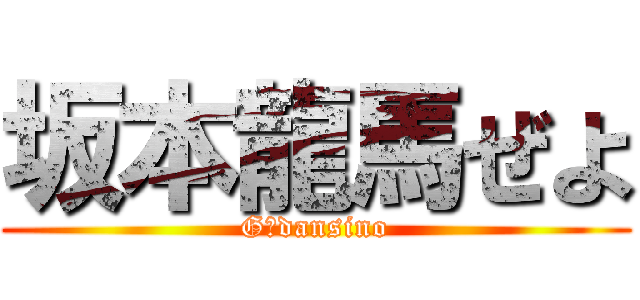 坂本龍馬ぜよ (G６dansino)