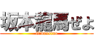 坂本龍馬ぜよ (G６dansino)