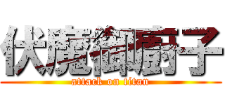 伏魔御廚子 (attack on titan)