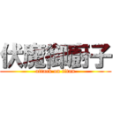 伏魔御廚子 (attack on titan)