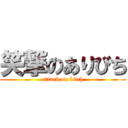 笑撃のありびち (attack on bitch)