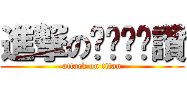 進撃のㄋㄟㄋㄟ讚 (attack on titan)