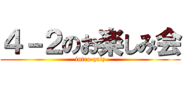 ４－２のお楽しみ会 (intro quiz)