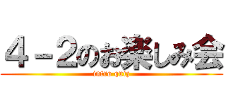 ４－２のお楽しみ会 (intro quiz)