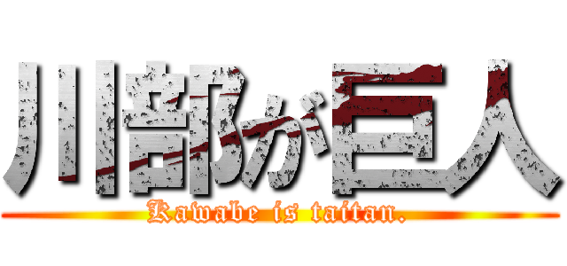 川部が巨人 (Kawabe is taitan.)