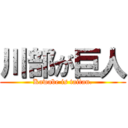 川部が巨人 (Kawabe is taitan.)