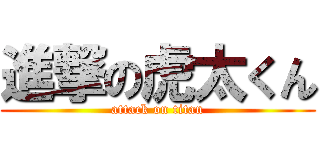 進撃の虎太くん (attack on titan)