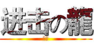 进击の龍 (日文)