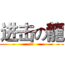 进击の龍 (日文)