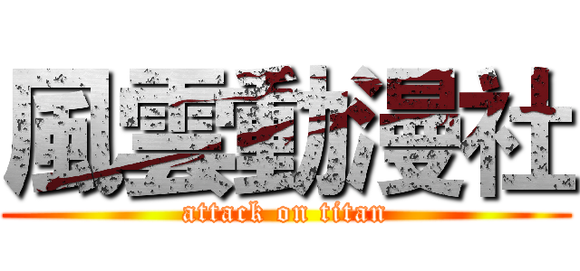 風雲動漫社 (attack on titan)