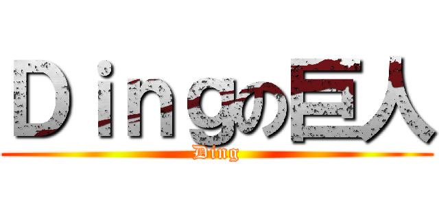Ｄｉｎｇの巨人 (Ding)