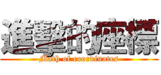 進擊的座標 (Math of coordinates)