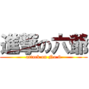進撃の六爺 (attack on No.6)