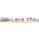 進撃のＬｅｎａ ｃｈａｕ (attack on Lena chau)