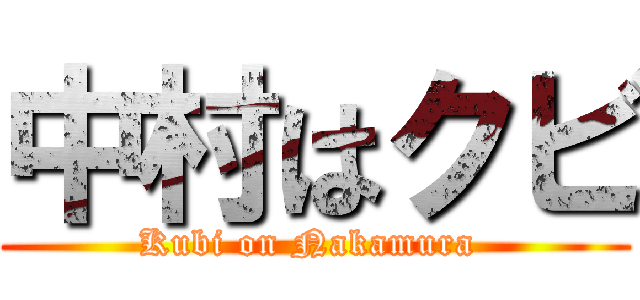 中村はクビ (Kubi on Nakamura )