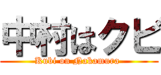 中村はクビ (Kubi on Nakamura )