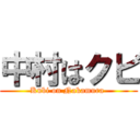 中村はクビ (Kubi on Nakamura )