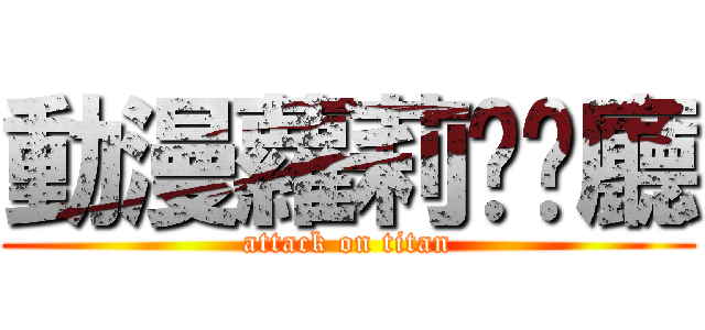 動漫蘿莉咖啡廳 (attack on titan)