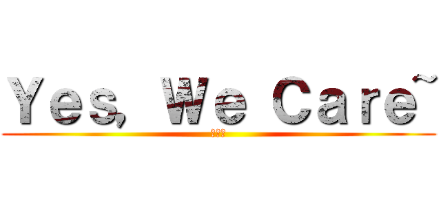 Ｙｅｓ，Ｗｅ Ｃａｒｅ~ (心視界)