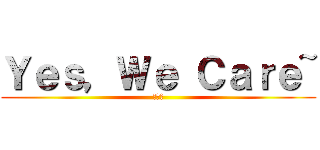 Ｙｅｓ，Ｗｅ Ｃａｒｅ~ (心視界)