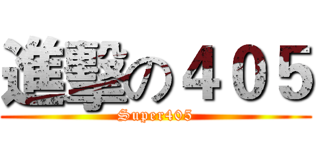 進擊の４０５ (Super405)